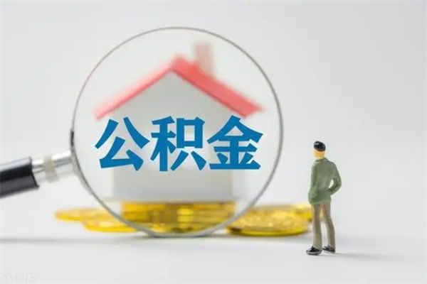 菏泽公积金离职多久可以取出（公积金离职多久可以全部提取）
